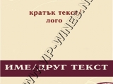 Корпоративни подаръци - брандиране на бутилки вина с Ваш текст и фирмено лого за Коледа, Нова година или друг повод! подарък-подаръци-вино-вина-етикети-рожден-ден