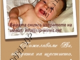 Подаръци за кръщене. Подаръци за раждане на дете - вино с индивидуален етикет.  подарък-подаръци-вино-вина-етикети-рожден-ден