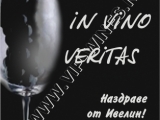 Най-поръчваните подаръци за рожден ден - вина с индивидуален етикет! подарък-подаръци-вино-вина-етикети-рожден-ден