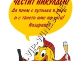 Подаръци за имен ден - вино с индивидуален етикет! подарък-подаръци-вино-вина-етикети-рожден-ден