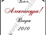 Подаръци за абитуриентски бал - Вина с индивидуален етикет! подарък-подаръци-вино-вина-етикети-рожден-ден