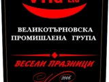 Корпоративни подаръци - брандиране на бутилки вина с Ваш текст и фирмено лого за Коледа, Нова година или друг повод! подарък-подаръци-вино-вина-етикети-рожден-ден