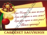 Подаръци за Коледа – Вина с индивидуален етикет! подарък-подаръци-вино-вина-етикети-рожден-ден
