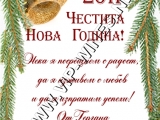Подаръци за нова година-вина с индивидуален етикет! подарък-подаръци-вино-вина-етикети-рожден-ден