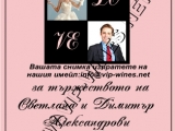 Подаръци за сватба - Вино с индивидуален етикет!  подарък-подаръци-вино-вина-етикети-рожден-ден
