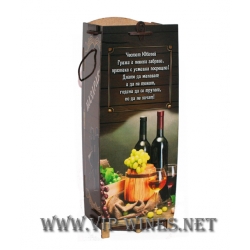004-4-Кутия за бутилка вино " Честит юбилей" 