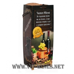 004-8-Кутия за бутилка вино " Честит 60 юбилей" 004-8-Кутия за бутилка вино " Честит 60 юбилей"