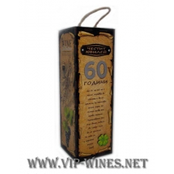 005-2-Кутия за вино "60 години"