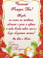 010-11 подарък за рожден ден,podarac za rojden den
