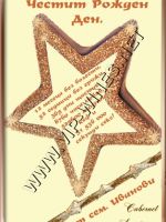 018-0127 подарък за рожден ден