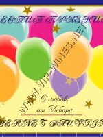 022-22 подарък за рожден ден, podarac za rojden den