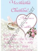 071-89 подарък за сватба, podarac za svatba