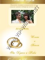 072-102 подарък за сватба, podarac za svatba