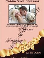 075-87 подарък за сватба, podarac za svatba