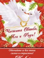 075-88 подарък за сватба, podarac za svatba