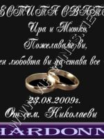 076-94 подарък за сватба, podarac za svatba