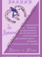 077-95 подарък за сватба, podarac za svatba