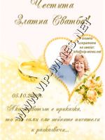 091-98 подарък за годишнина,др. подарък,podarac-godishninina