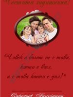 092-54 подарък за годишнина,др. подарък,podarac-godishninina