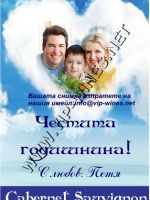 093-61 подарък за годишнина,др. подарък,podarac-godishninina