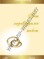 096-102 подарък за годишнина,др. подарък,podarac-godishninin