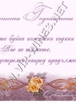 098-406 подарък за годишнина,др. подарък,podarac-godishninin