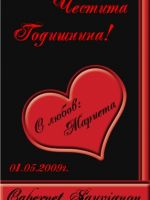 100-105 подарък за годишнина,др. подарък,podarac-godishninin