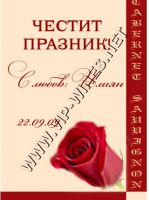 101-216 подарък за годишнина,др. подарък,podarac-godishnini