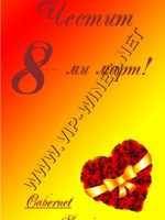 141-31 подарък за 8/осми март за жена,момиче,podarac za zena