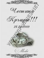 199-156 подарък за кръщене, podarac za kra6tene