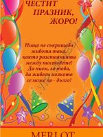 211-419 подарък за имен ден, podarac za imen den