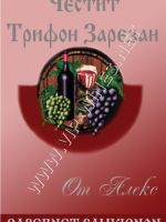 213-103 подарък за имен ден, подарък за Трифонов ден,podarac