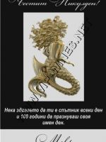 220-254-подарък за имен ден, подарък за Никулден,podarac