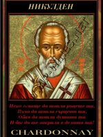 221-256 подарък за имен ден, подарък за Никулден,podarac