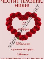 245-подарък за Свети Валентин