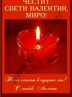 229-подарък за Свети Валентин
