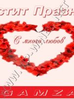 245- подарък за свети валентин, подарък за 14 февруари