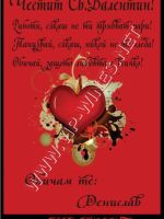 231-76 подарък за Свети валентин, подарък за 14 февруари