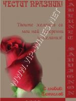 238-98 подарък за Свети Валентин, подарък за 14 февруари