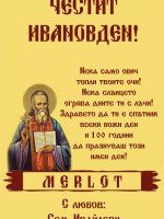 259-Подарък за Ивановден