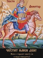 260-подарък за Димитровден
