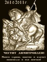 261-подарък за Димитровден