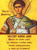 265-ПОДАРЪК ЗА ДИМИТРОВДЕН,подарък за деня на строителя