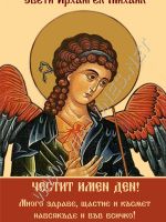 267-Подарък за Архангеловден