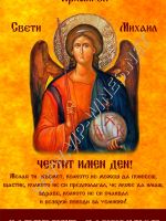 268-Подарък за Архангеловден