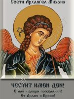 269-Подарък за Архангеловден