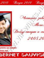 270- подарък за абитуриент, podarac za abiturient