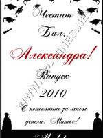 279 подарък за абитуриенти, podarac za abiturienti