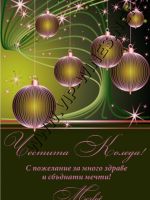 313-3-Подарък за Коледа