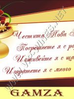 332- Подарък за Нова година, podarac za nova godina